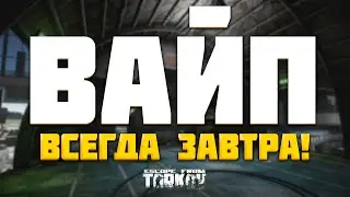 ВАЙП ТАРКОВ ЗАВТРА?! Ну лето точно завтра! Короткая версия - Когда Вайп - Escape From Tarkov