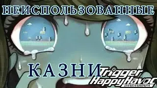 ТОП НЕИСПОЛЬЗОВАННЫХ КАЗНЕЙ DANGANRONPA 1