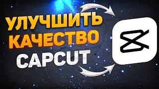 Как Улучшить Качество Видео в Кап Кут. Как увеличить качество видео в capcut