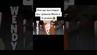 ГРАВИТИ ФОЛЗ 3 СЕЗОН ТРЕЙЛЕР