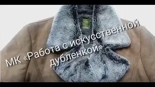 Как ушить искусственную дубленку