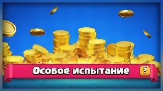 СОБИРАЕМ ЗОЛОТО В КЛЕШ РОЯЛЬ! CLASH ROYALE