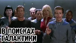 В поисках галактики (1999) «Galaxy Quest» - Трейлер (Trailer)