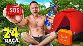 24 ЧАСА ВЫЖИВАЕМ в ЛЕСУ с гаджетами ALIEXPRESS!