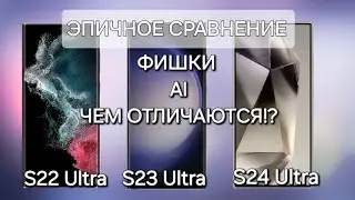 ЭПИЧНОЕ СРАВНЕНИЕ S24 Ultra VS S23Ultra VS S22 Ultra ФИШКИ AI ЧТО ЕСТЬ ЧЕГО НЕТ ?!