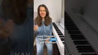 Как пианино сделает тебя счастливым? 🎹 