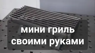 Гриль своими руками