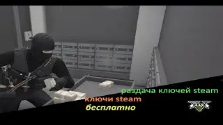 GTA V раздача ключей steam. №84. GTA 5, CS GO и многие другие игры.