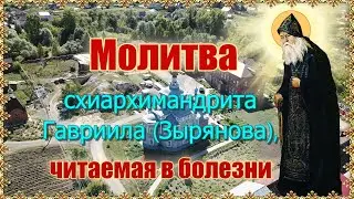 Молитва схиархимандрита Гавриила Зырянова, читаемая в болезни.