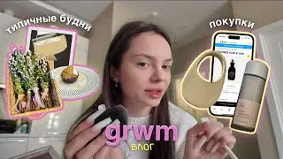 grwm влог: будни и покупочки 🛍️💨