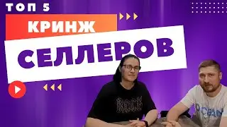 КУХНЯ МАРКЕТПЛЕЙСОВ [🟣🔵🟡] - ТОП 5 КРИНЖ СЕЛЛЕРОВ, С КОТОРЫМИ МЫ РАБОТАЛИ