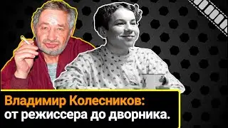 Владимир Колесников: от режиссера до дворника. Помните 
