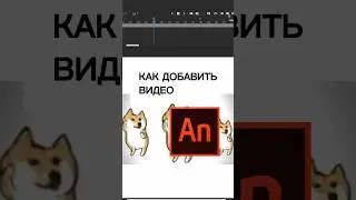 КАК ДОБАВИТЬ ВИДЕО в Анимэйт? 🤩 ✅ #каксделатьмультик #основыанимации #адобанимэйт