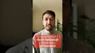 Техногигант годами заставлял студентов-айтишников проходить неоплачиваемые стажировки и не нанимал