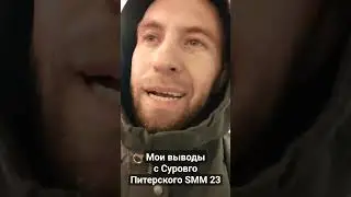 Мои выводы с Сурового Питерского SMM23