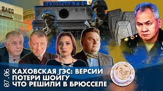 Breakfast Show. Каховская ГЭС: версии, Потери Шойгу, Что решили в Брюсселе