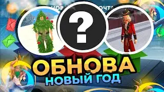 ОБНОВА! НОВЫЙ ГОД НА ОНЛАЙН РП | СЛИВ ОБНОВЛЕНИЕ НА ОНЛАЙН РП (SAMP MOBILE)