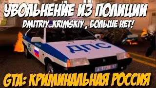 GTA: Криминальная Россия (По сети) №64 - Увольнение и Димона Больше НЕТ!