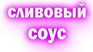 Соус из сливы   Сливовый соус к мясу