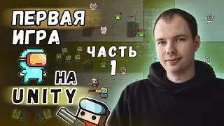 Создаем первую игру на Unity (как Survivor io). Часть 1