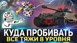 КУДА ПРОБИВАТЬ ВСЕ ТТ8 WoT 🚨 КАК ПРОБИВАТЬ ТАНКИ World of Tanks с НИЗКИМ ПРОБИТИЕМ
