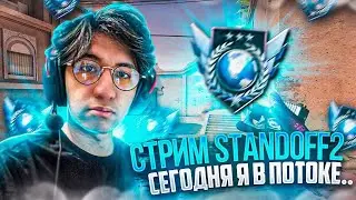 ДОБИВАЕМ ЭЛИТУ | СТРИМ ПО STANDOFF 2