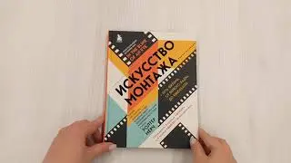 Искусство монтажа: путь фильма от первого кадра до кинотеатра