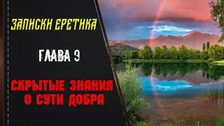 Скрытые знания о сути добра. Глава 9.