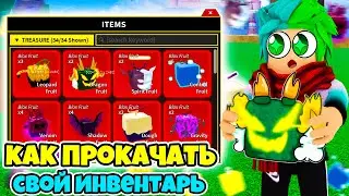 ✅ КАК ПРОКАЧАТЬ СВОЙ ИНВЕНТАРЬ В BLOX FRUITS! ФРУКТЫ В БЛОКС ФРУТС! Blox Fruits