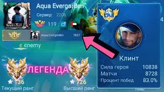 ТОП 1 МИРА КЛИНТ СОТВОРИЛ НЕВОЗМОЖНОЕ РАДИ ПОБЕДЫ / MOBILE LEGENDS