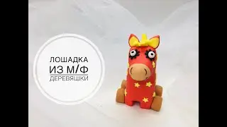Лошадь из мф Деревяшки_Horse from the cartoon Trees_Cavalo de desenho animado de madeira