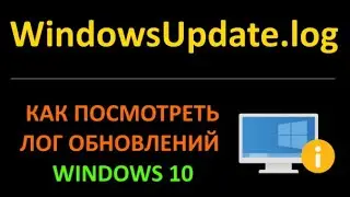 Как посмотреть лог обновлений в Windows 10 (WindowsUpdate.log)