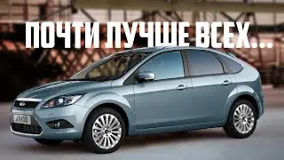 Стоит ли покупать Ford Focus 2 (2005-2010)?