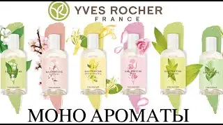 Моно Ароматы Yves Rocher: ОБЗОР 6 АРОМАТОВ