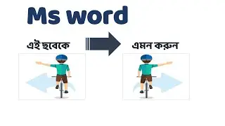 MS Word simple trick with picture || ছবি নিয়ে ছোট্ট কৌশল