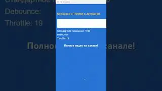 Функции Debounce и Throttle в JavaScript (чем отличаются) #javascript #js