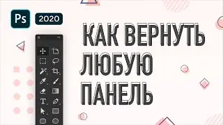 🚨Пропала панель инструментов в Фотошоп – как вернуть любую панель в Фотошопе ⚡