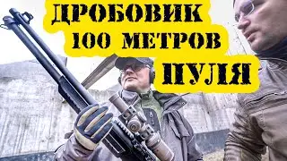 Как летит пуля из натурального гладкоствола на сто метров? (FABARM SDASS)