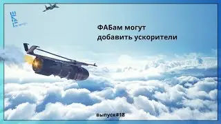 ФАБам могут добавить ускорители. Другие новости