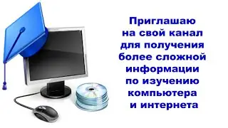 Приглашаю на свой канал для получения более сложной информации по изучению компьютера и интернета