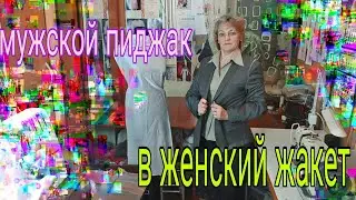 Перешиваем мужской пиджак в элегантный жакет ( примерка).