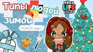 ✧|🎄Типы людей зимой в ТОКА БОКА☃️💞|✧ Utca toca / Toca life World / Toca Boca /