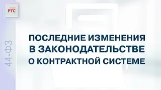 Последние изменения в законодательстве о контрактной системе (20.01.2023)