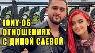 JONY прокомментировал отношения с ДИНОЙ САЕВОЙ | Что запустила MIA BOYKA | Новости Первого