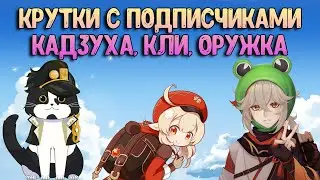 Крутки с Подписчиками | Кадзуха, Кли , Оружка | Геншин Импакт Крутки