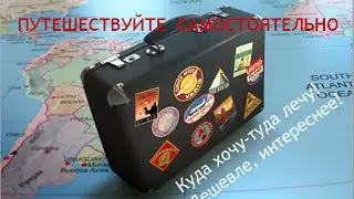 САМОСТОЯТЕЛЬНЫЕ ПУТЕШЕСТВИЯ! БОЛЬШЕ,ДЕШЕВЛЕ,ИНТЕРЕСНЕЕ!