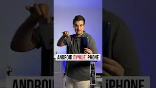 Android лучше iPhone!