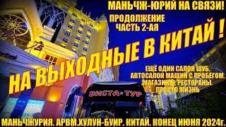 В Китай на выходные! Маньчжурия 满洲里市 Конец июня 2024. Часть 2. Еще салон шуб. Автосалон. Магазины.