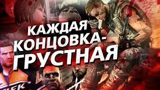 8 ИГР, В КОТОРЫХ КАЖДАЯ ВОЗМОЖНАЯ КОНЦОВКА ПЛОХАЯ ИЛИ ГРУСТНАЯ