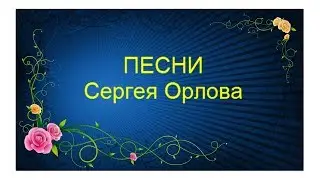 Песни Сергея Орлова!